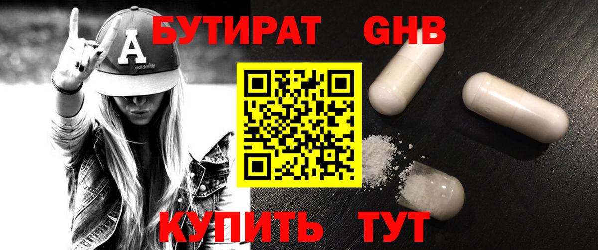 Бутират  Вход с VPN  Еманжелинск  Бутират GHB 