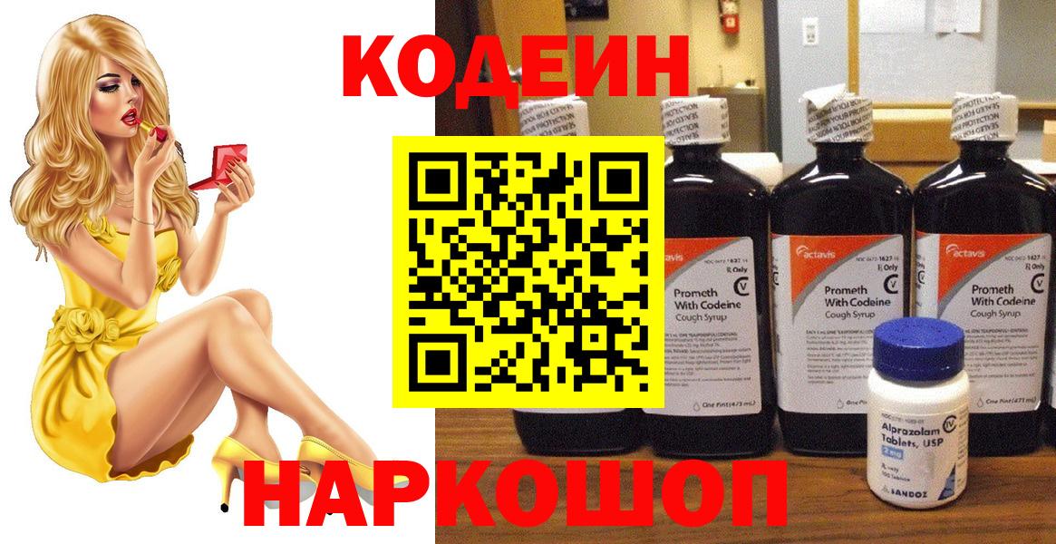 Кодеин напиток Lean (лин)  Кодеин Purple Drank  Вход с VPN  Еманжелинск 